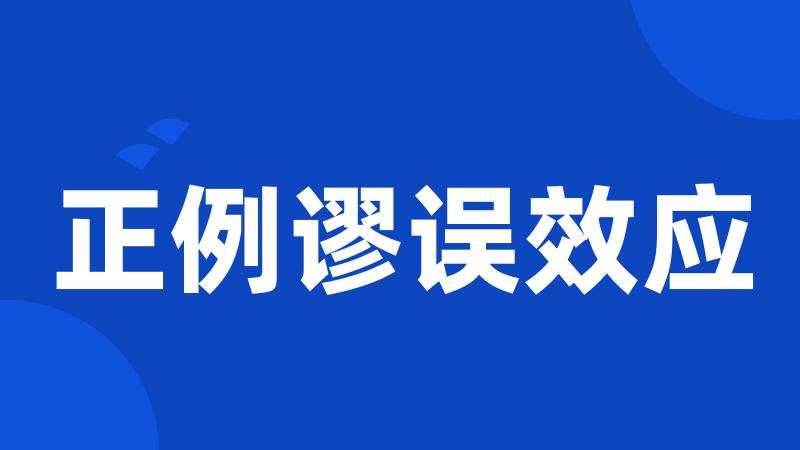 正例谬误效应