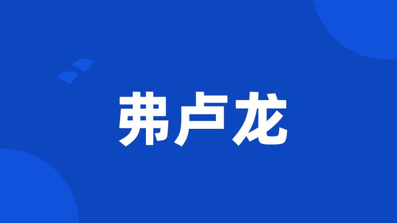 弗卢龙