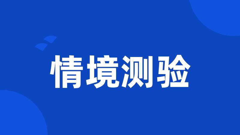 情境测验