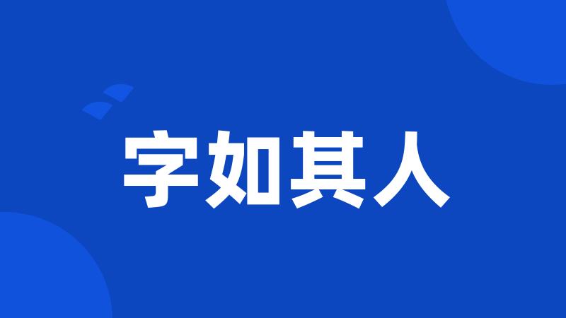 字如其人