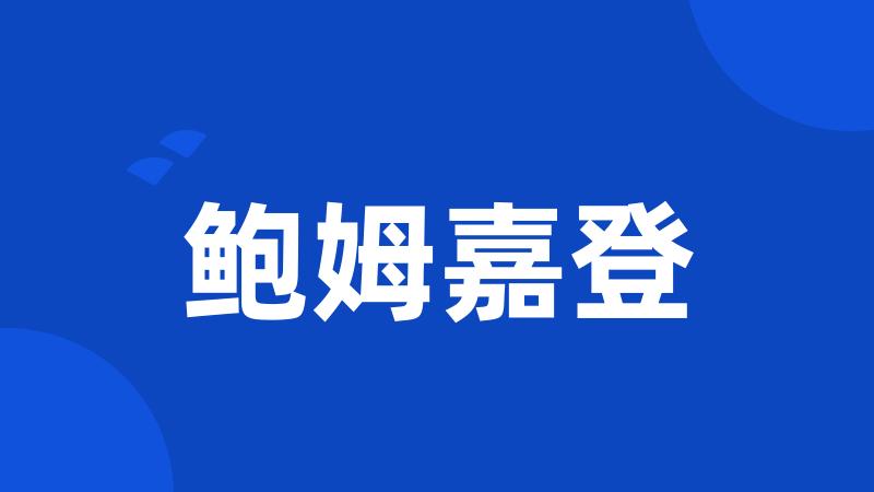 鲍姆嘉登