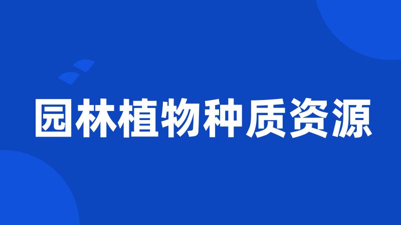 园林植物种质资源