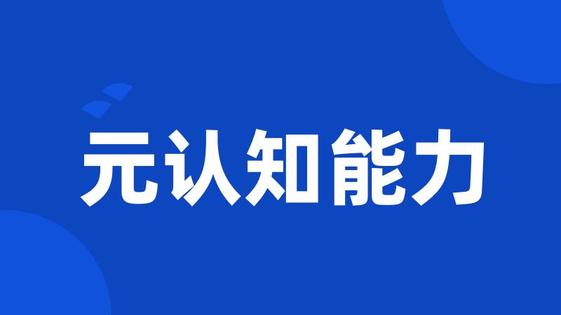 元认知能力