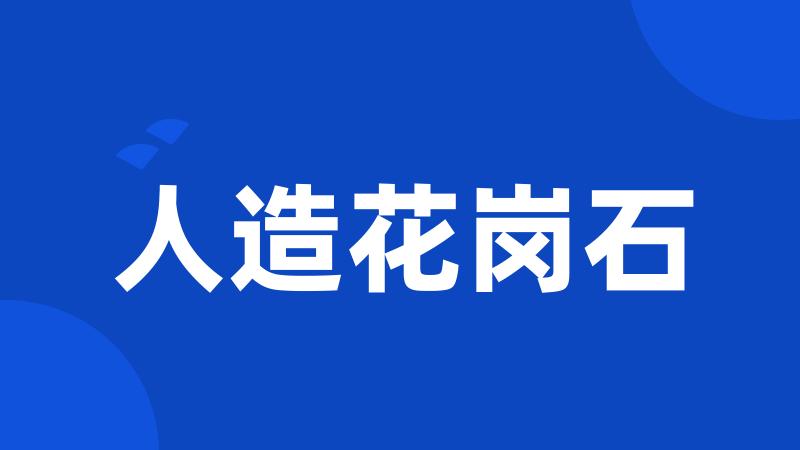 人造花岗石