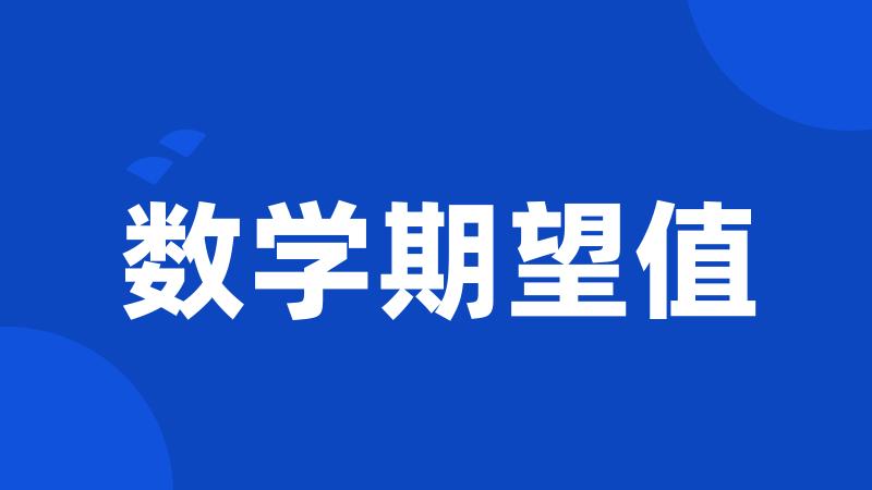 数学期望值