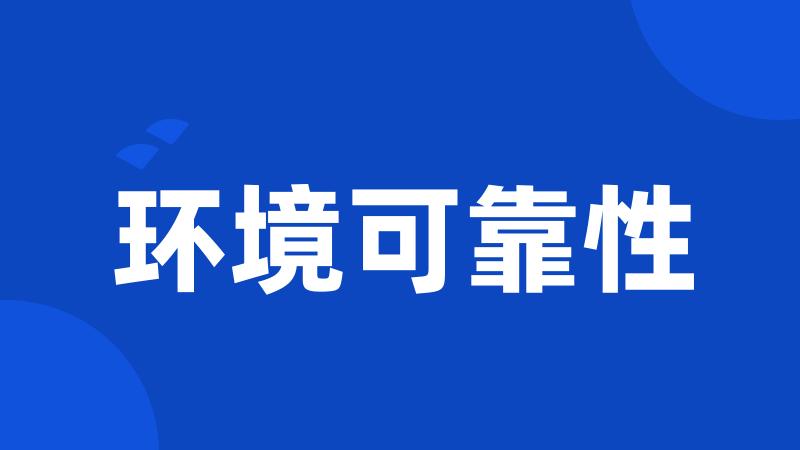 环境可靠性