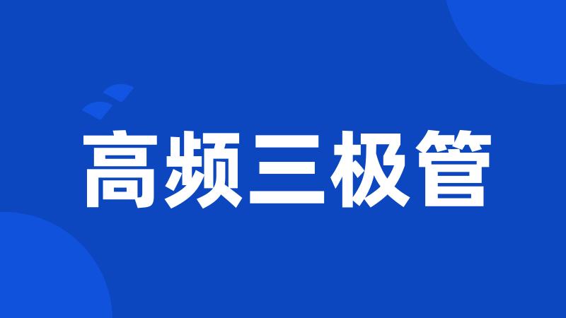 高频三极管