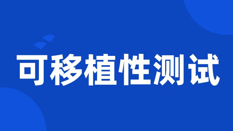 可移植性测试