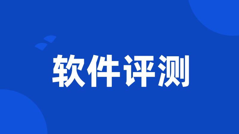 软件评测