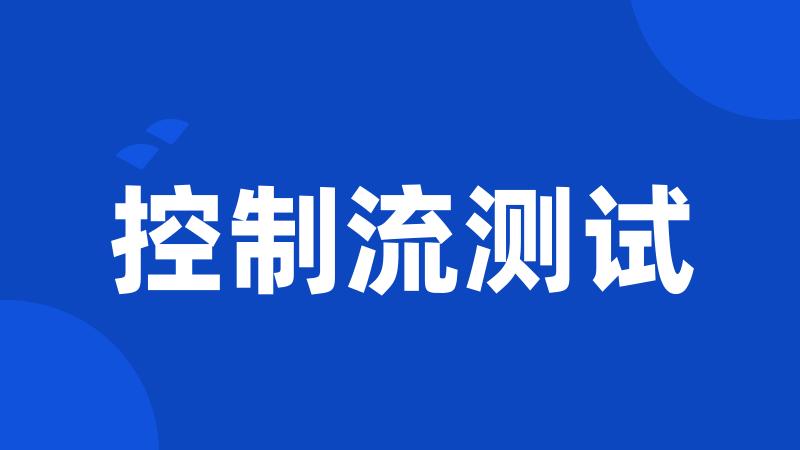 控制流测试