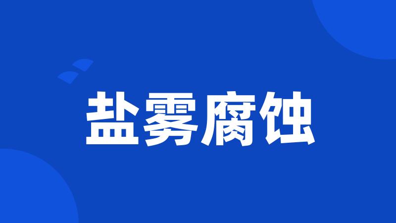盐雾腐蚀