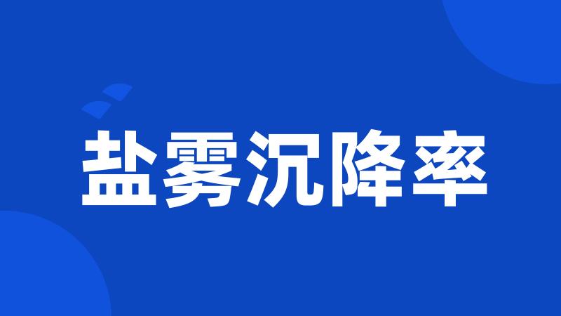 盐雾沉降率