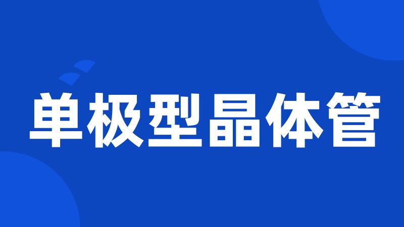 单极型晶体管