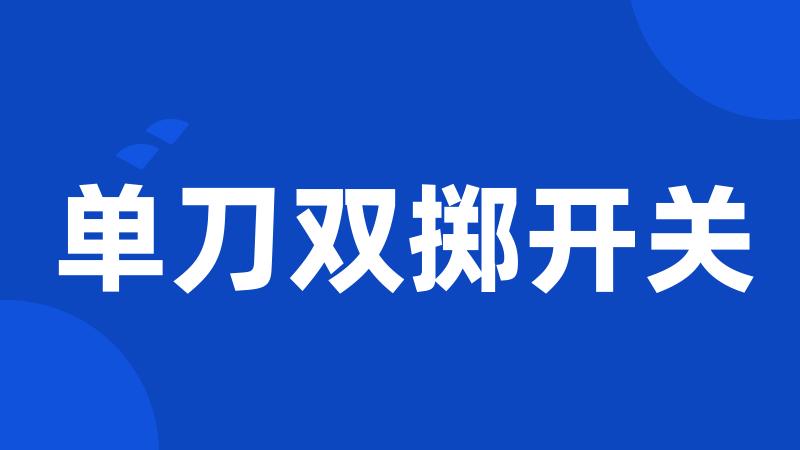 单刀双掷开关
