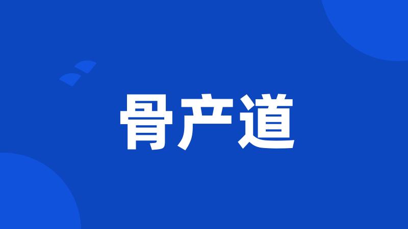 骨产道