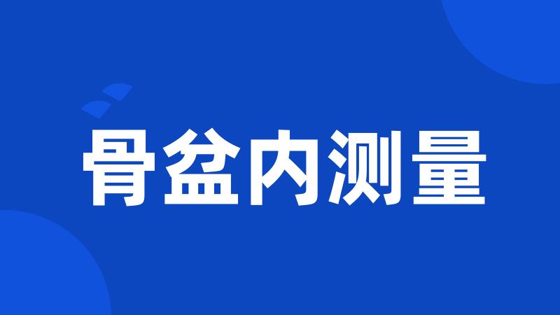 骨盆内测量