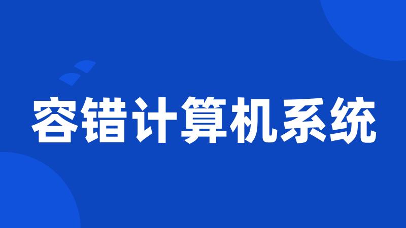 容错计算机系统