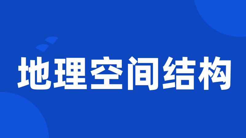 地理空间结构