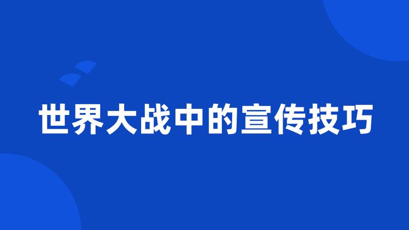 世界大战中的宣传技巧