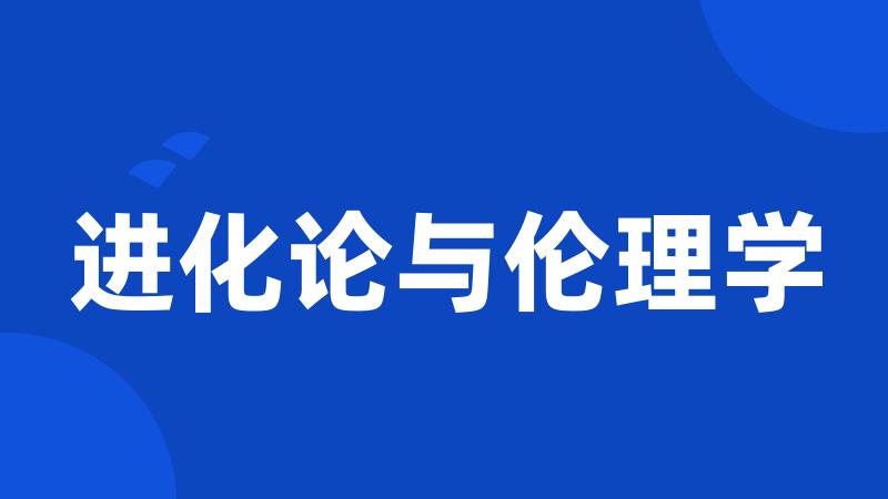 进化论与伦理学