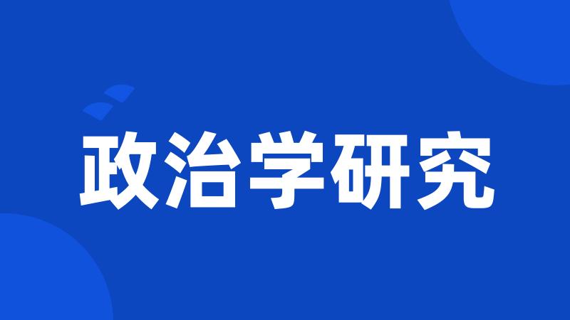 政治学研究