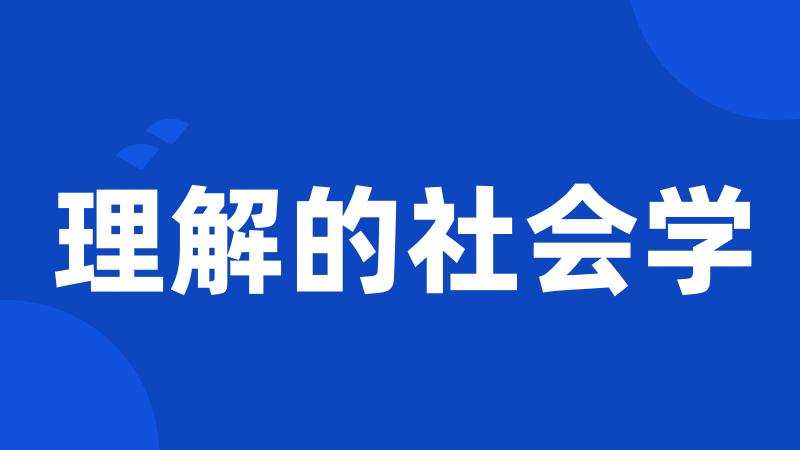 理解的社会学