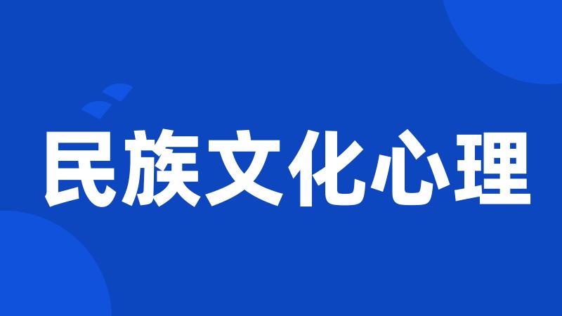 民族文化心理
