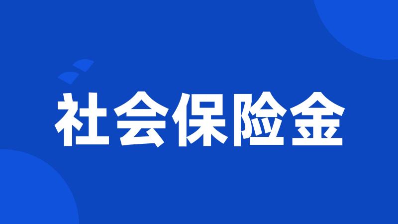社会保险金