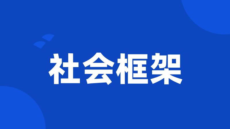 社会框架