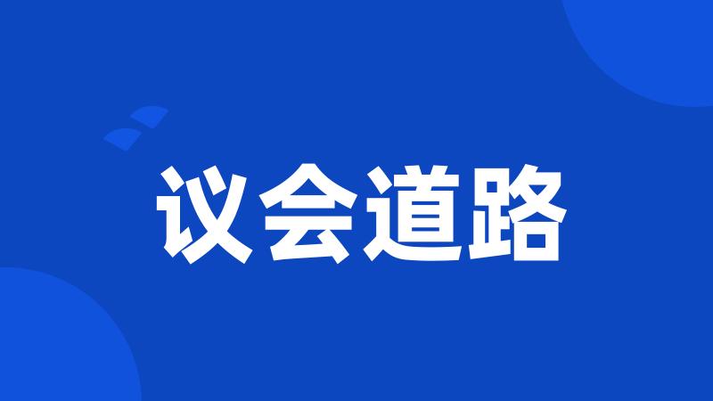议会道路