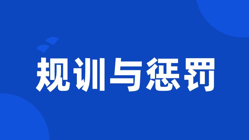 规训与惩罚