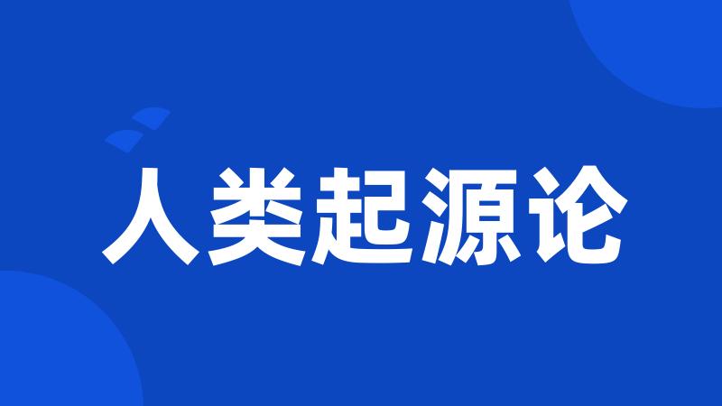 人类起源论