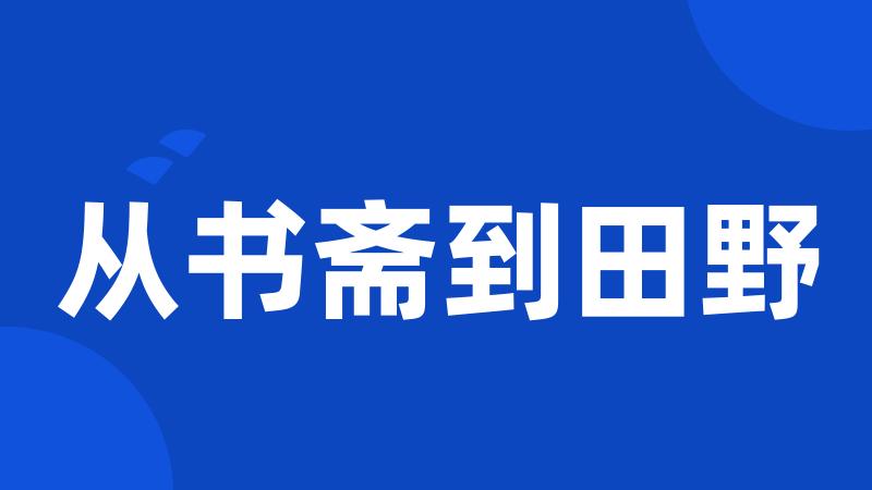 从书斋到田野