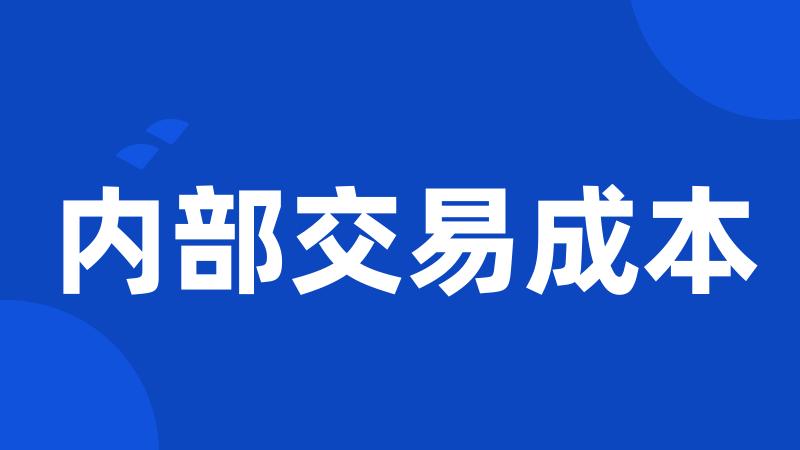 内部交易成本