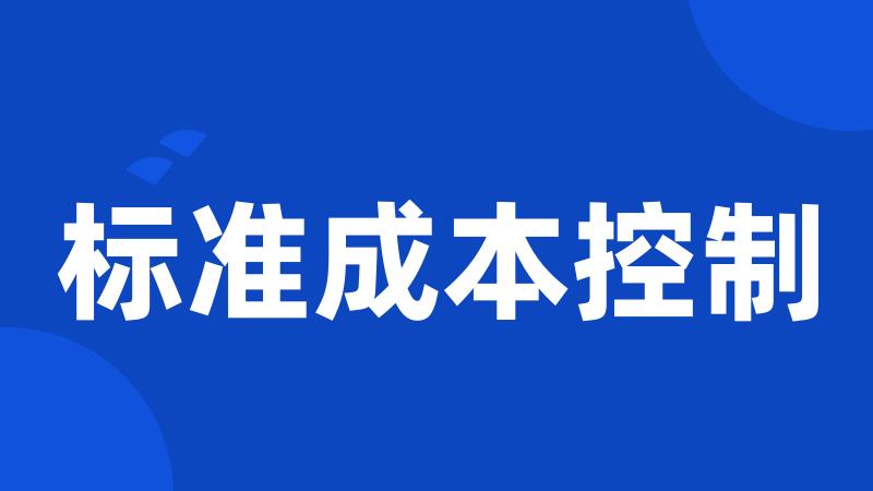 标准成本控制