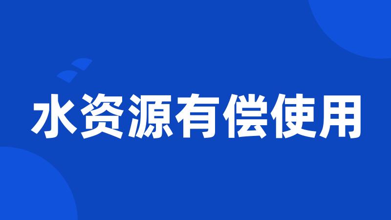 水资源有偿使用