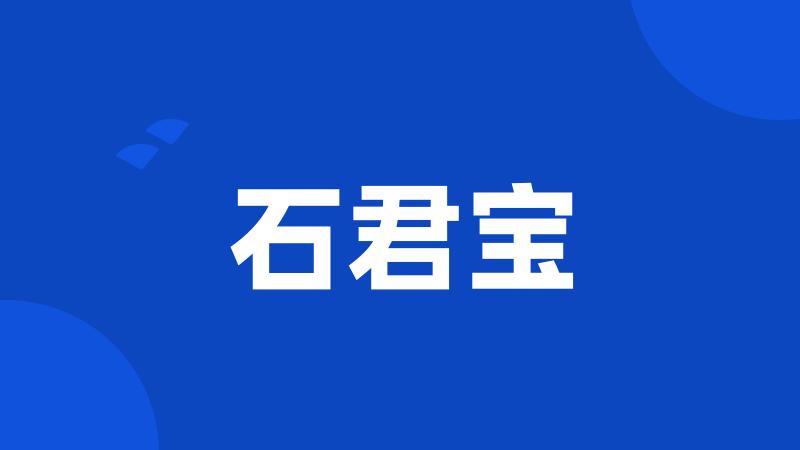 石君宝