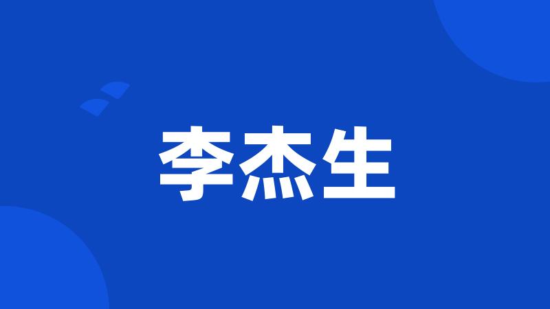 李杰生