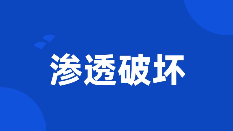 渗透破坏