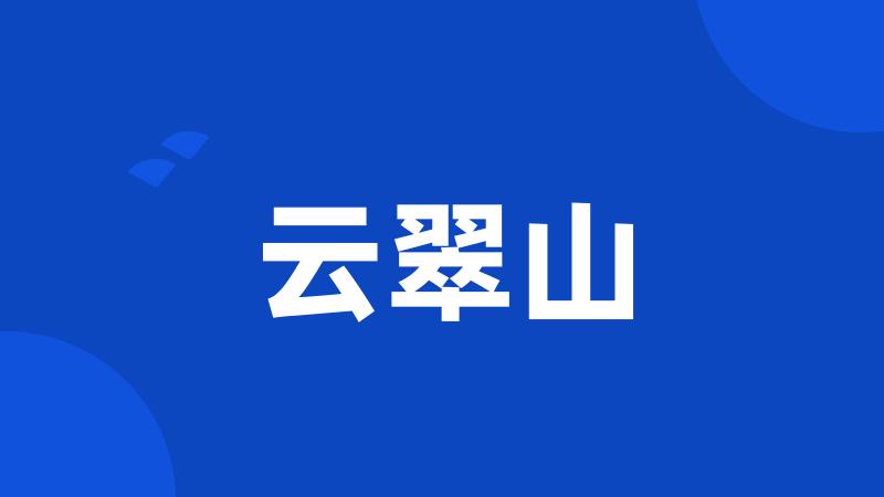 云翠山