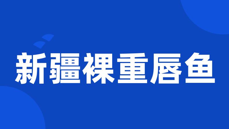 新疆裸重唇鱼