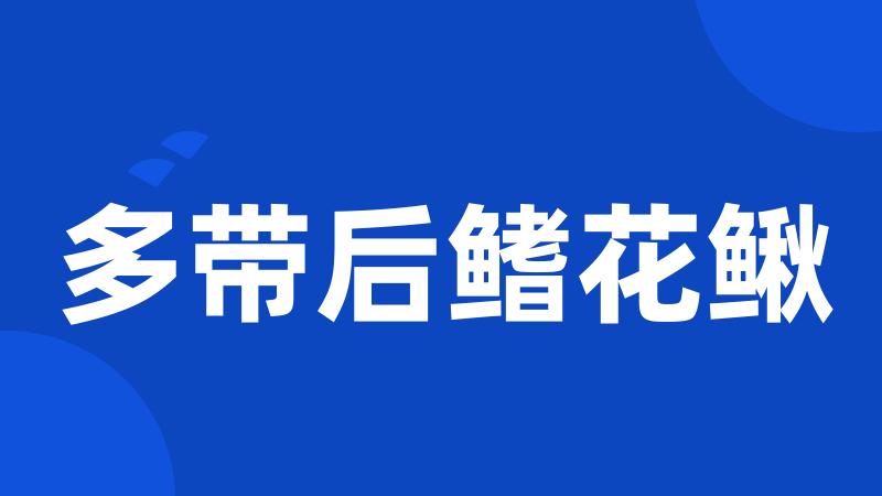 多带后鳍花鳅