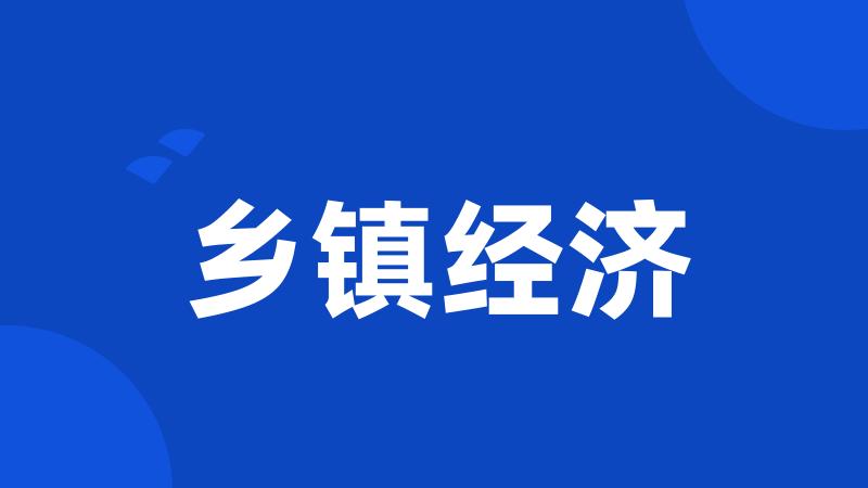乡镇经济