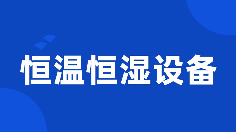 恒温恒湿设备