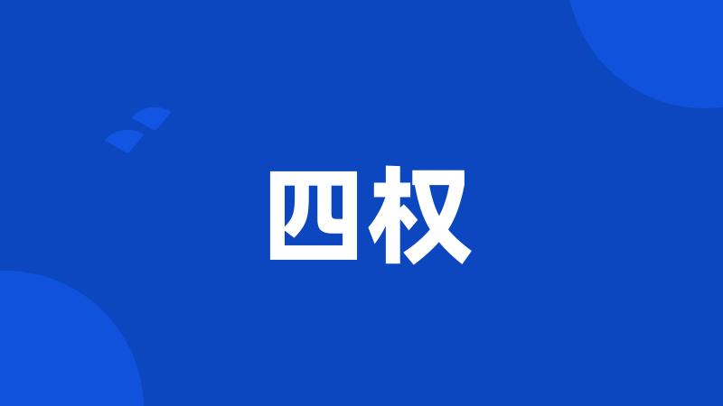 四权