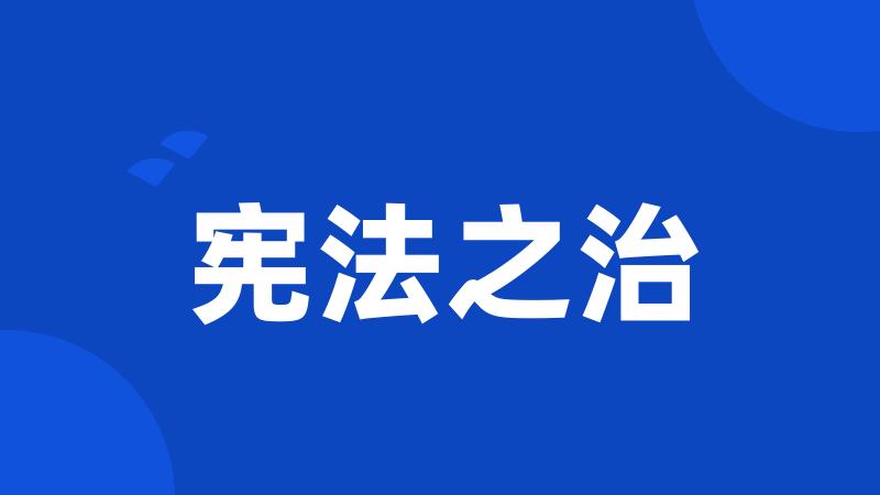 宪法之治