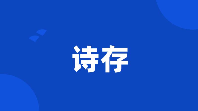 诗存