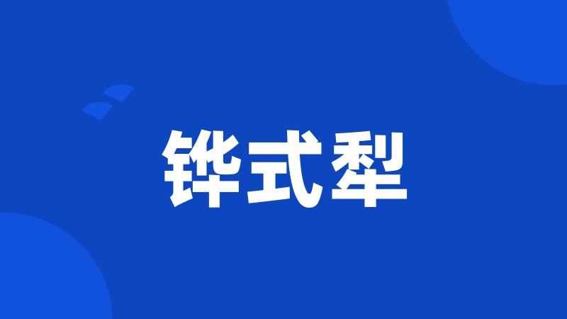 铧式犁