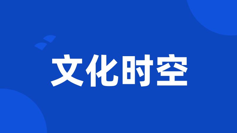 文化时空