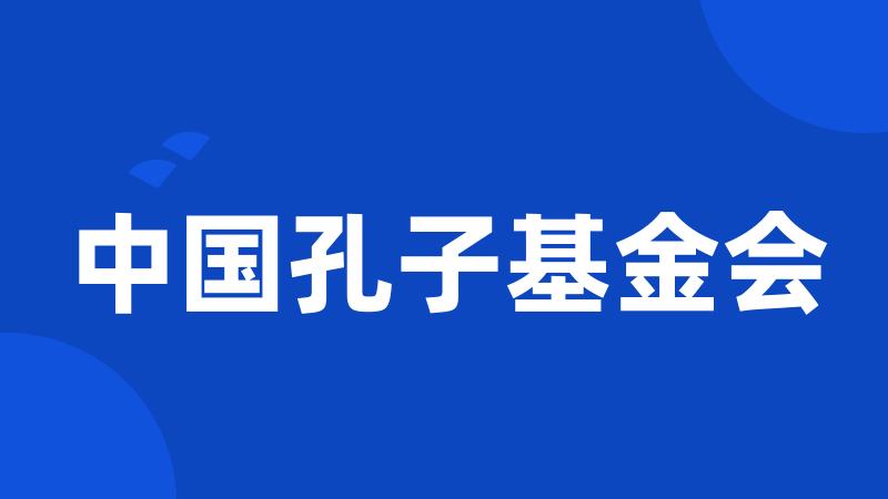 中国孔子基金会